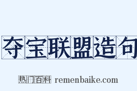 夺宝联盟造句是什么意思的图片